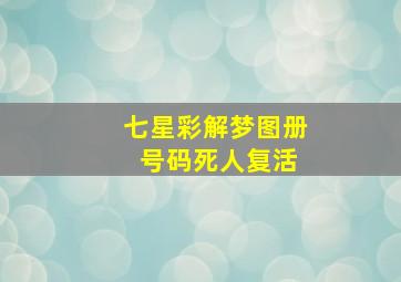 七星彩解梦图册 号码死人复活